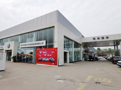 浙江省丽水市一汽大众汽车4s店