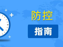 防控指南，如何顺利安全入杭参观考察镭豹全自动洗车机？