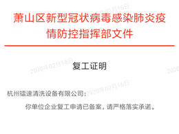 通知：杭州优发国际清洗设备有限公司2月18日正式复工，预计本月底将全面复产