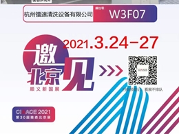 2021第30届中国国际汽车服务连锁暨用品、易损件、保修设备展览会、第5届中国国际洗车展览会