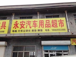 六月喜迎开门红，山东省东营市广饶县永安汽车用品订购一台镭鹰X1自动电脑洗车机