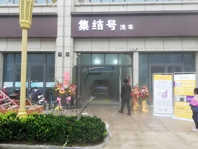 江苏省南京市集结号洗车