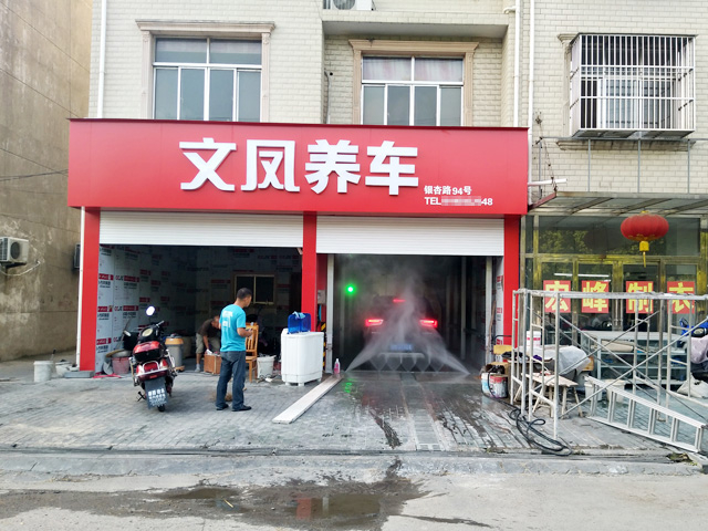 江苏省泰兴市文凤养车