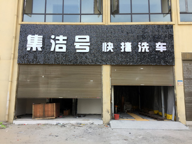 镭鹰S90用户案例：河南省周口市郸城县集洁号快捷洗车店