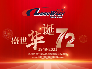 杭州优发国际清洗设备有限公司2021年国庆节放假通知