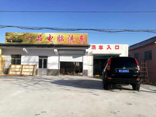 山东省莱州市一品电脑洗车