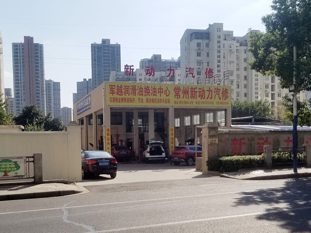 江苏省常州市新动力汽修