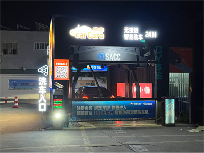 广东省佛山市SACC智能连锁洗车